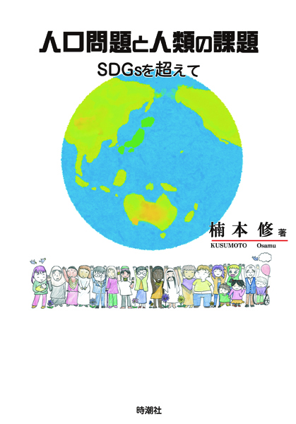 人口問題と人類の課題