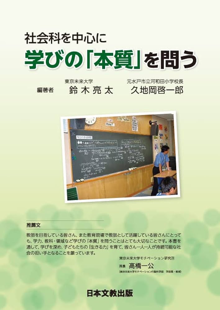 社会科を中心に学びの「本質」を問う