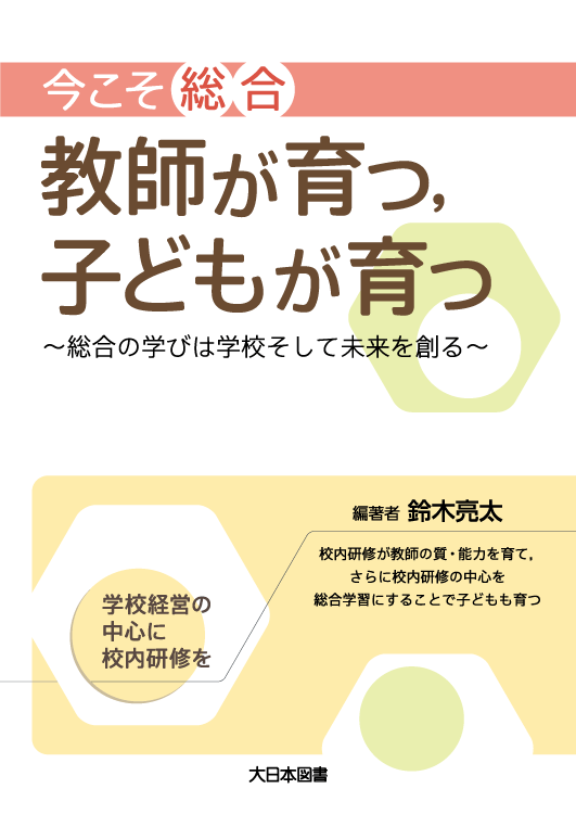 今こそ「総合」教師が育つ、子どもが育つ