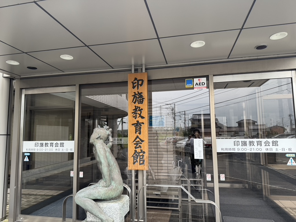 印旛教育会館
